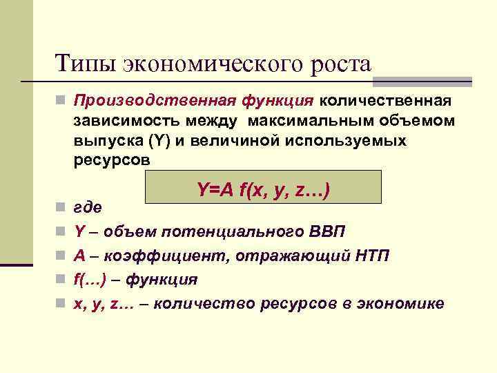 Типы экономического роста n Производственная функция количественная зависимость между максимальным объемом выпуска (Y) и