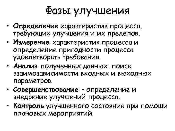 Фазы улучшения • Определение характеристик процесса, требующих улучшения и их пределов. • Измерение характеристик