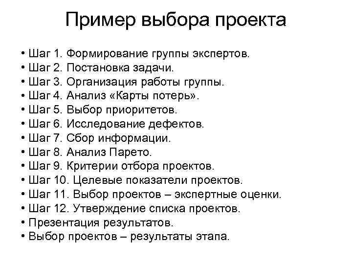 Пример выбора проекта • Шаг 1. Формирование группы экспертов. • Шаг 2. Постановка задачи.
