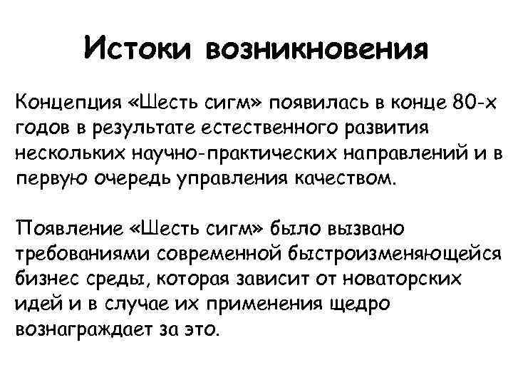 Истоки возникновения Концепция «Шесть сигм» появилась в конце 80 -х годов в результате естественного