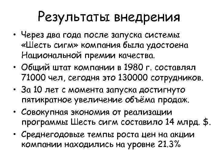 Результаты внедрения • Через два года после запуска системы «Шесть сигм» компания была удостоена