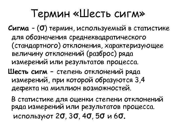 Термин «Шесть сигм» Сигма – (σ) термин, используемый в статистике для обозначения среднеквадратического (стандартного)