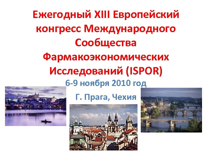 Ежегодный XIII Европейский конгресс Международного Сообщества Фармакоэкономических Исследований (ISPOR) 6 -9 ноября 2010 год