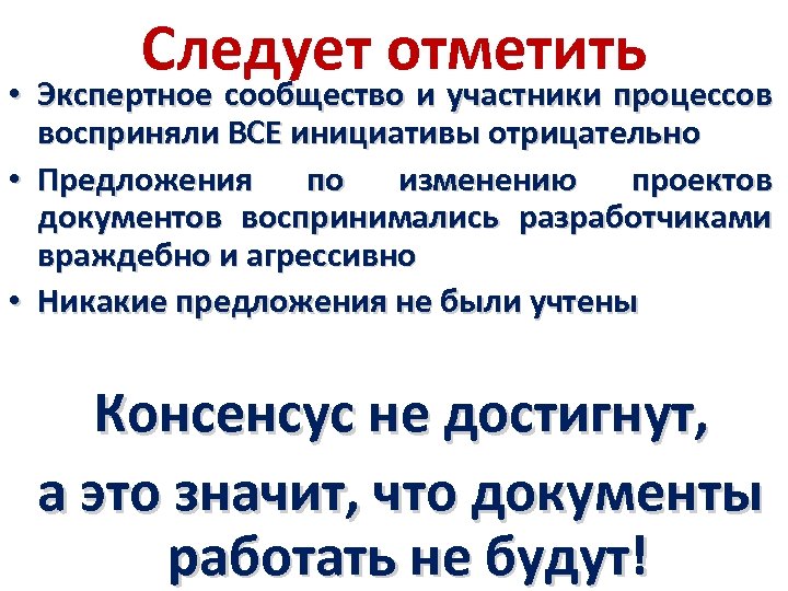 Следует отметить • Экспертное сообщество и участники процессов восприняли ВСЕ инициативы отрицательно • Предложения