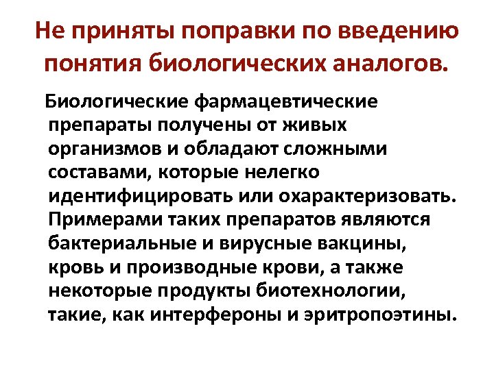 Не приняты поправки по введению понятия биологических аналогов. Биологические фармацевтические препараты получены от живых