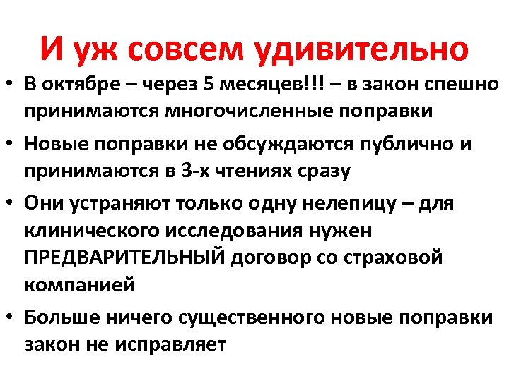 И уж совсем удивительно • В октябре – через 5 месяцев!!! – в закон