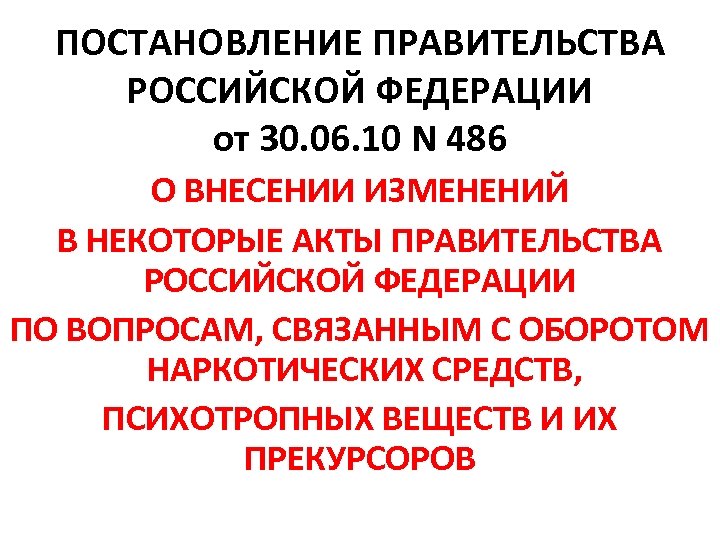 ПОСТАНОВЛЕНИЕ ПРАВИТЕЛЬСТВА РОССИЙСКОЙ ФЕДЕРАЦИИ от 30. 06. 10 N 486 О ВНЕСЕНИИ ИЗМЕНЕНИЙ В
