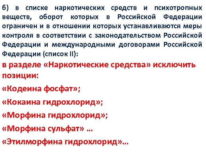 б) в списке наркотических средств и психотропных веществ, оборот которых в Российской Федерации ограничен
