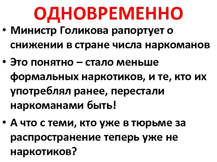 ОДНОВРЕМЕННО • Министр Голикова рапортует о снижении в стране числа наркоманов • Это понятно