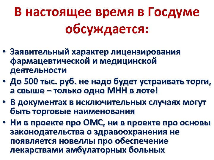 В настоящее время в Госдуме обсуждается: • Заявительный характер лицензирования фармацевтической и медицинской деятельности
