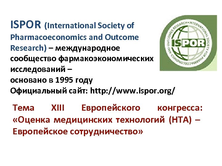 ISPOR (International Society of Pharmacoeconomics and Outcome Research) – международное сообщество фармакоэкономических исследований –