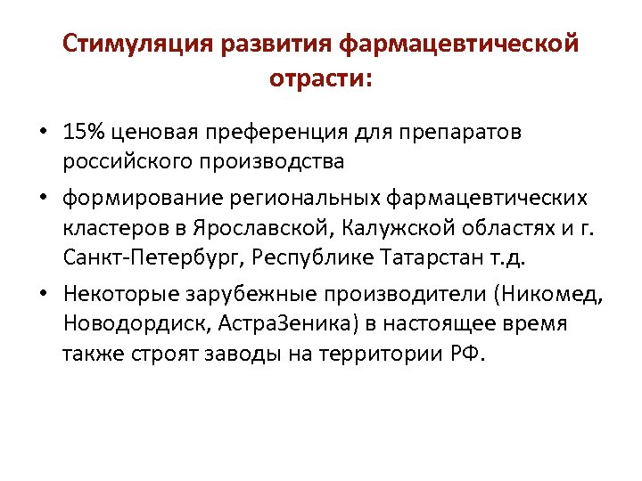Стимуляция развития фармацевтической отрасти: • 15% ценовая преференция для препаратов российского производства • формирование