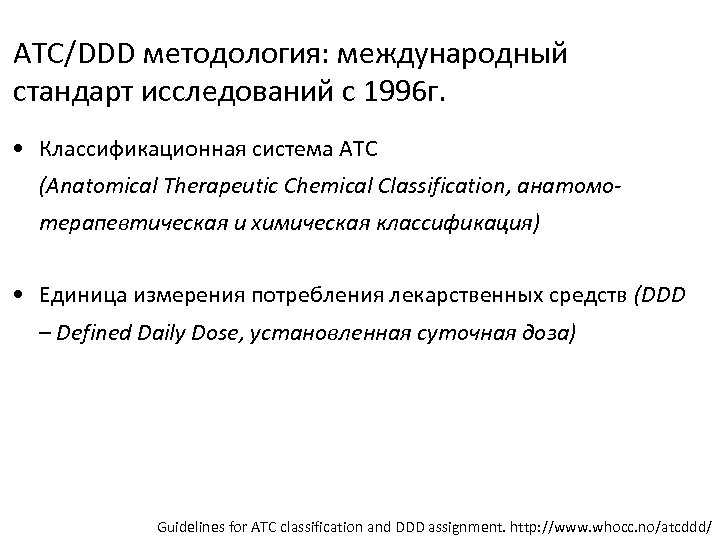 ATC/DDD методология: международный стандарт исследований с 1996 г. • Классификационная система АТС (Anatomical Therapeutic