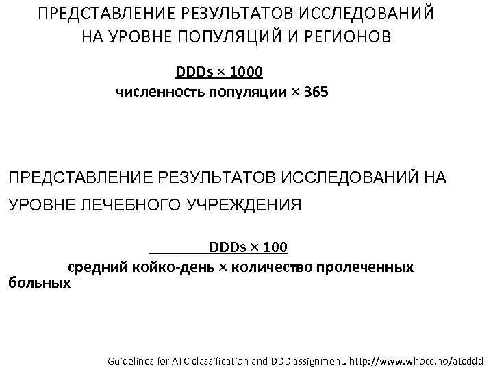 ПРЕДСТАВЛЕНИЕ РЕЗУЛЬТАТОВ ИССЛЕДОВАНИЙ НА УРОВНЕ ПОПУЛЯЦИЙ И РЕГИОНОВ DDDs 1000 численность популяции 365 ПРЕДСТАВЛЕНИЕ
