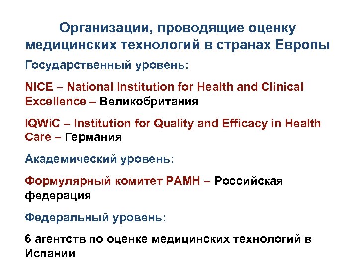 Организации, проводящие оценку медицинских технологий в странах Европы Государственный уровень: NICE – National Institution