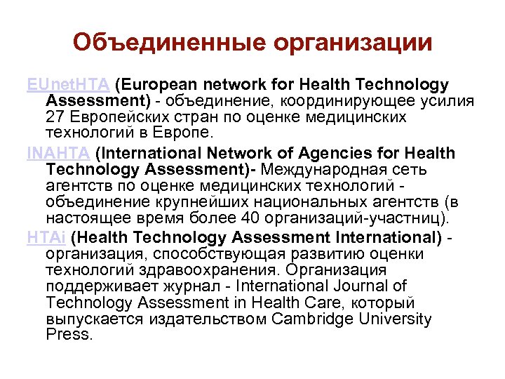 Объединенные организации EUnet. HTA (European network for Health Technology Assessment) - объединение, координирующее усилия