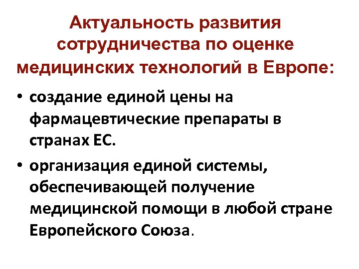 Актуальность развития сотрудничества по оценке медицинских технологий в Европе: • создание единой цены на
