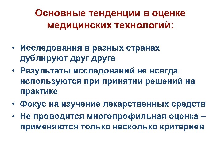Основные тенденции в оценке медицинских технологий: • Исследования в разных странах дублируют друга •