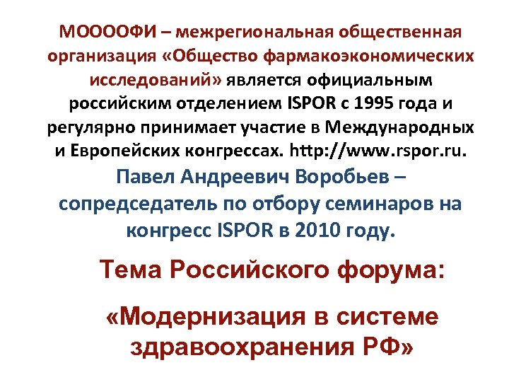 МООООФИ – межрегиональная общественная организация «Общество фармакоэкономических исследований» является официальным российским отделением ISPOR с