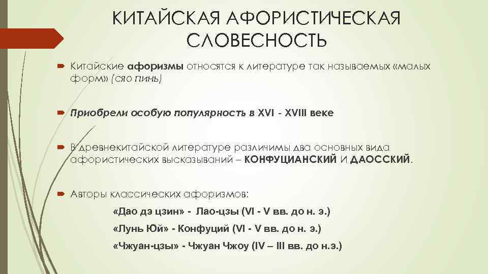 КИТАЙСКАЯ АФОРИСТИЧЕСКАЯ СЛОВЕСНОСТЬ Китайские афоризмы относятся к литературе так называемых «малых форм» (сяо пинь)