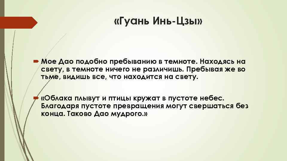  «Гуань Инь-Цзы» Мое Дао подобно пребыванию в темноте. Находясь на свету, в темноте