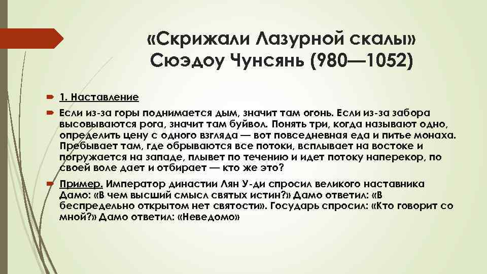  «Скрижали Лазурной скалы» Сюэдоу Чунсянь (980— 1052) 1. Наставление Если из-за горы поднимается