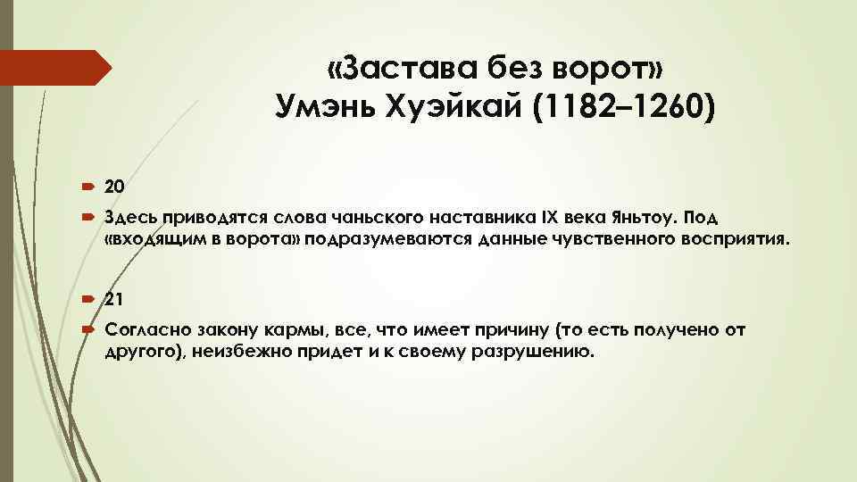  «Застава без ворот» Умэнь Хуэйкай (1182– 1260) 20 Здесь приводятся слова чаньского наставника