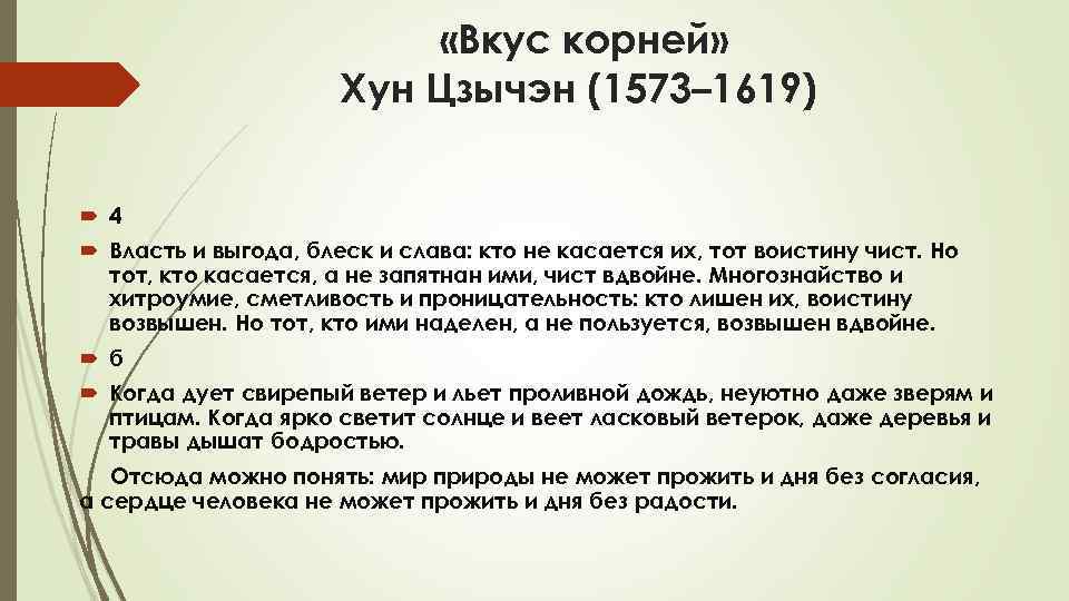  «Вкус корней» Хун Цзычэн (1573– 1619) 4 Власть и выгода, блеск и слава: