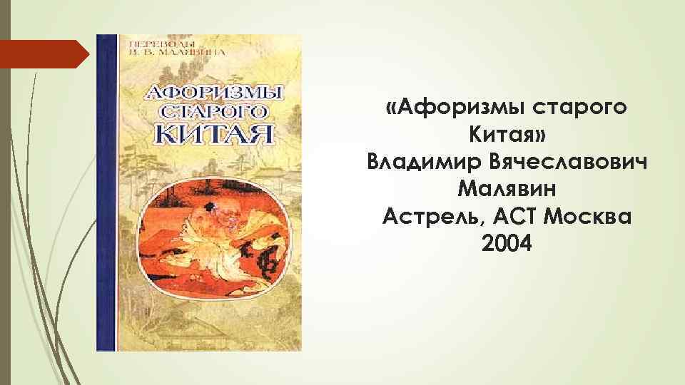  «Афоризмы старого Китая» Владимир Вячеславович Малявин Астрель, АСТ Москва 2004 