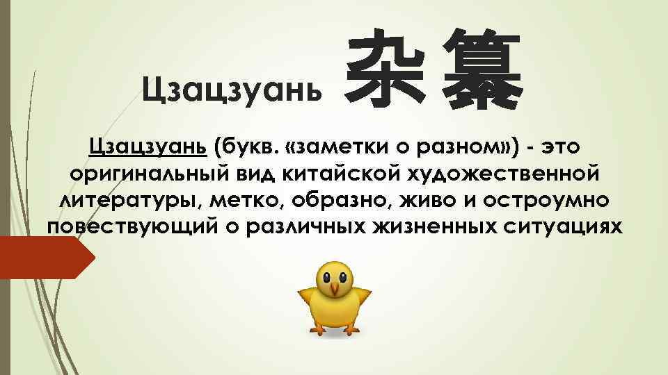 Цзацзуань 杂纂 Цзацзуань (букв. «заметки о разном» ) - это оригинальный вид китайской художественной