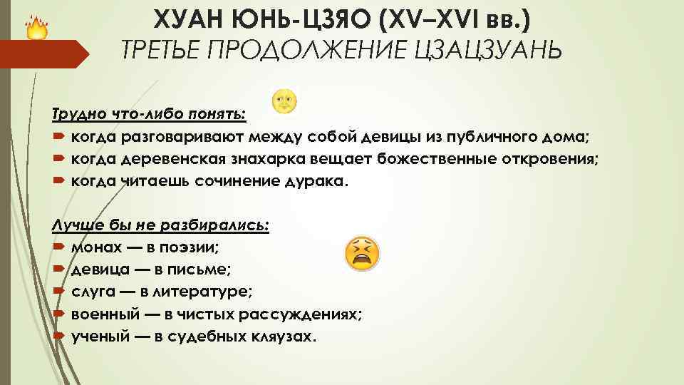 ХУАН ЮНЬ-ЦЗЯО (XV–XVI вв. ) ТРЕТЬЕ ПРОДОЛЖЕНИЕ ЦЗАЦЗУАНЬ Трудно что-либо понять: когда разговаривают между