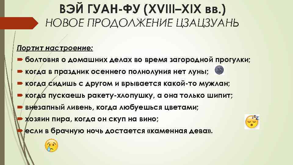 ВЭЙ ГУАН-ФУ (XVIII–XIX вв. ) НОВОЕ ПРОДОЛЖЕНИЕ ЦЗАЦЗУАНЬ Портит настроение: болтовня о домашних делах