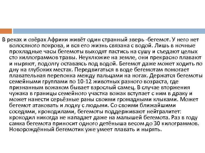 В реках и озёрах Африки живёт один странный зверь -бегемот. У него нет волосяного