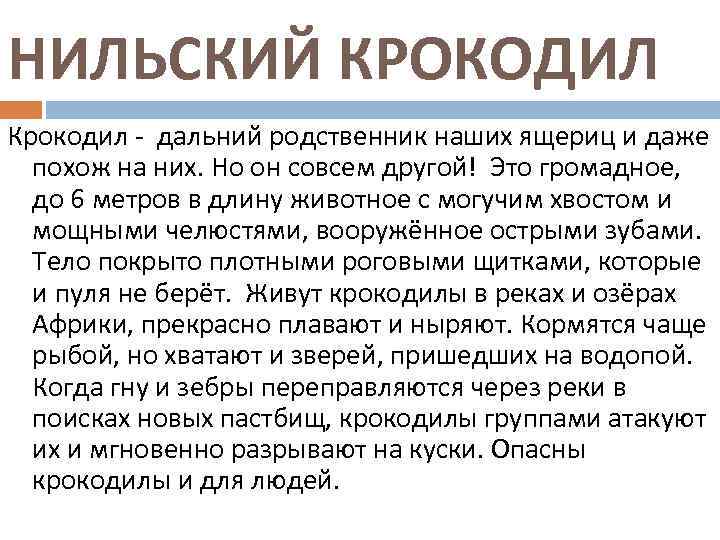 НИЛЬСКИЙ КРОКОДИЛ Крокодил - дальний родственник наших ящериц и даже похож на них. Но