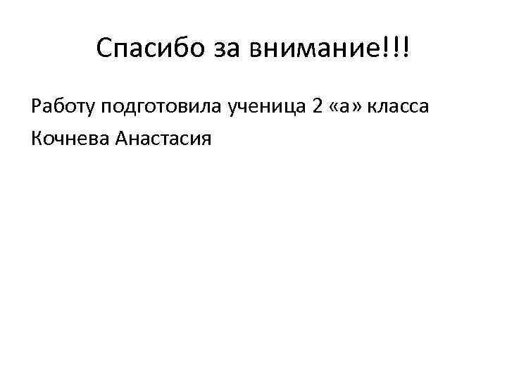 Спасибо за внимание!!! Работу подготовила ученица 2 «а» класса Кочнева Анастасия 