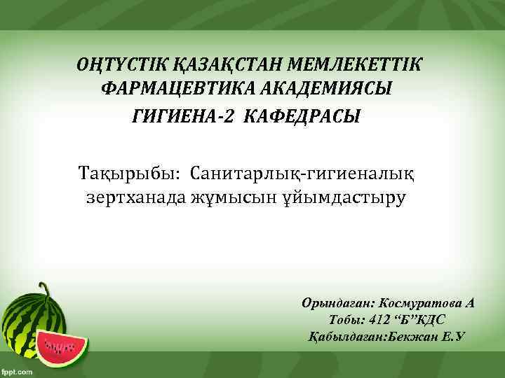 ОҢТҮСТІК ҚАЗАҚСТАН МЕМЛЕКЕТТІК ФАРМАЦЕВТИКА АКАДЕМИЯСЫ ГИГИЕНА-2 КАФЕДРАСЫ Тақырыбы: Санитарлық-гигиеналық зертханада жұмысын ұйымдастыру Орындаған: Космуратова