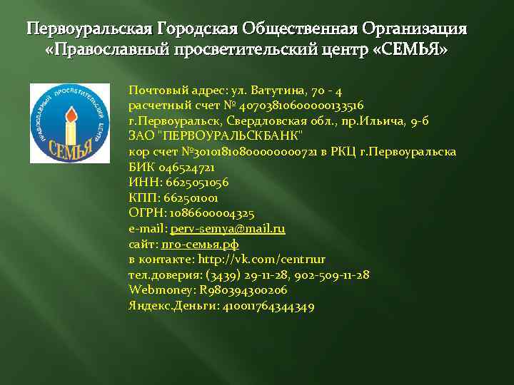 Первоуральская Городская Общественная Организация «Православный просветительский центр «СЕМЬЯ» Почтовый адрес: ул. Ватутина, 70 -