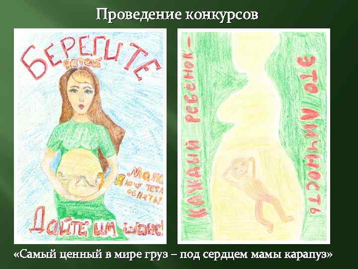 Проведение конкурсов «Самый ценный в мире груз – под сердцем мамы карапуз» 