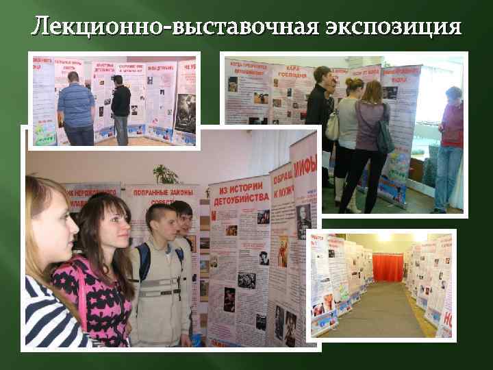 Лекционно-выставочная экспозиция 