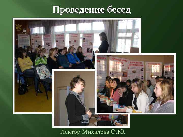 Проведение бесед Лектор Михалева О. Ю. 