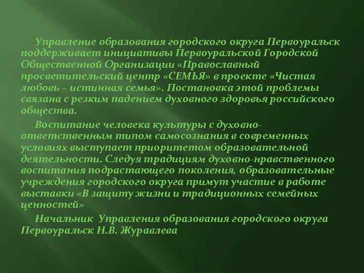 Управление образования городского округа Первоуральск поддерживает инициативы Первоуральской Городской Общественной Организации «Православный просветительский центр