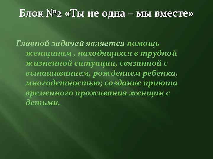 Блок № 2 «Ты не одна – мы вместе» Главной задачей является помощь женщинам