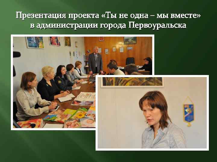 Презентация проекта «Ты не одна – мы вместе» в администрации города Первоуральска 
