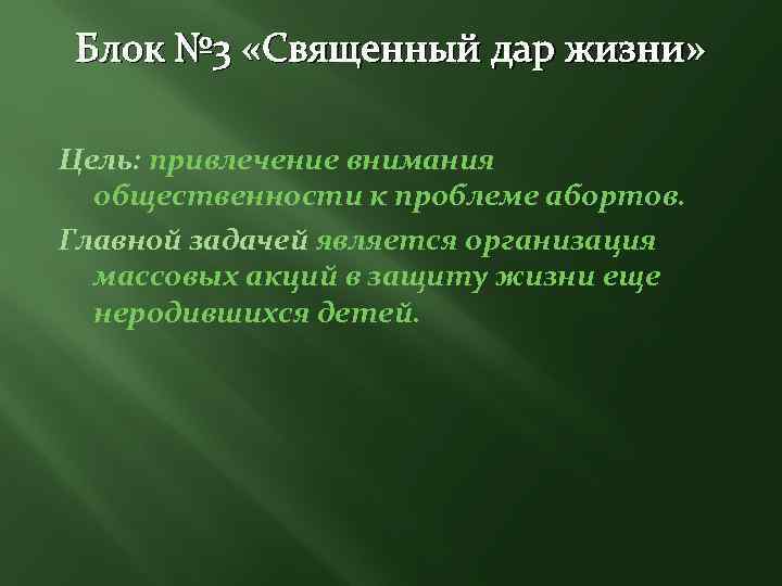 Блок № 3 «Священный дар жизни» Цель: привлечение внимания общественности к проблеме абортов. Главной