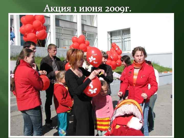 Акция 1 июня 2009 г. 