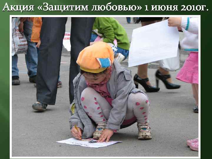 Акция «Защитим любовью» 1 июня 2010 г. 