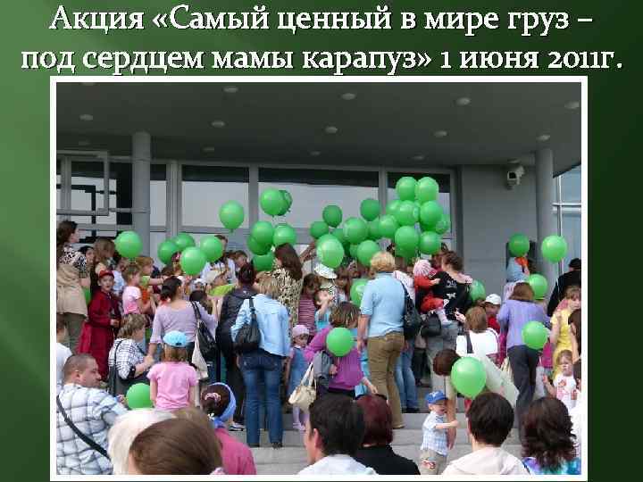 Акция «Самый ценный в мире груз – под сердцем мамы карапуз» 1 июня 2011
