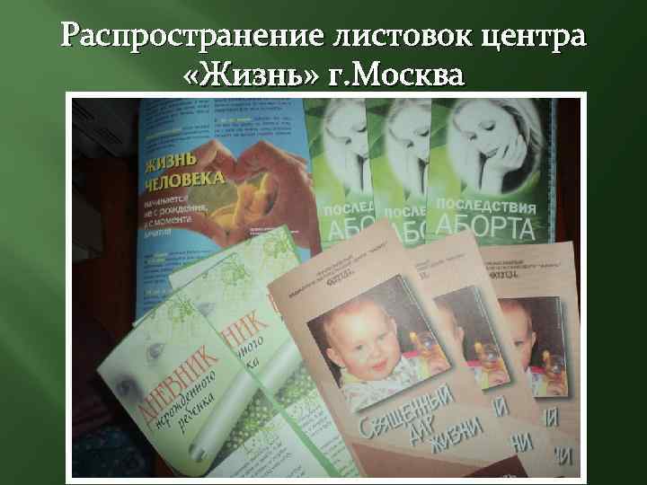 Распространение листовок центра «Жизнь» г. Москва 