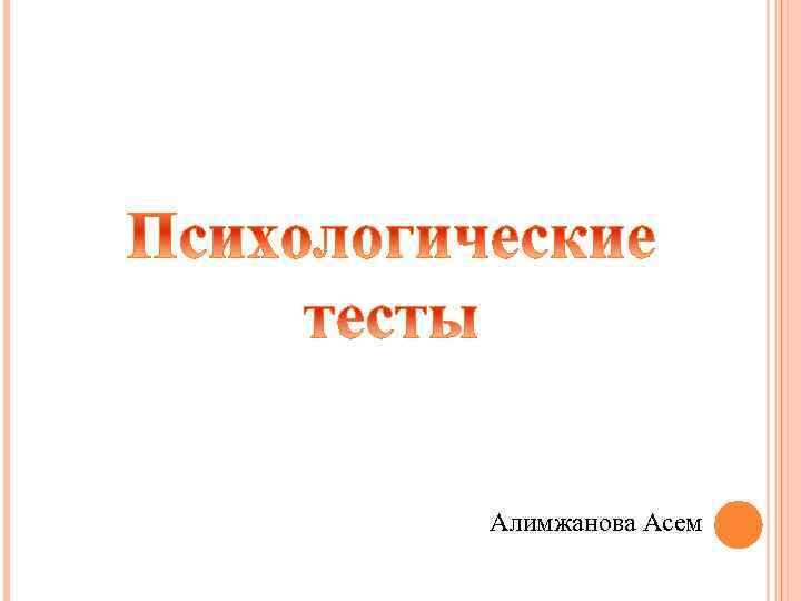 Алимжанова Асем 