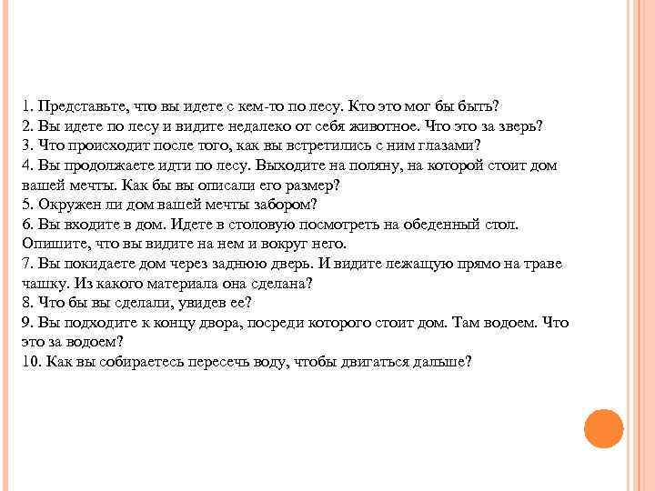 1. Представьте, что вы идете с кем-то по лесу. Кто это мог бы быть?